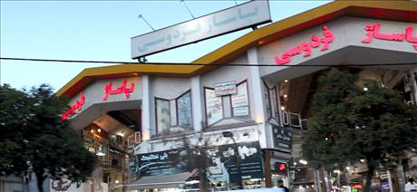 پاساژ فردوسی
